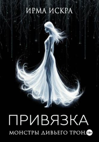 Привязка. Ирма Искра