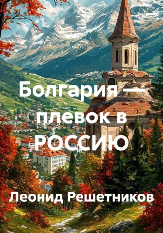 Леонид Решетников. Болгария — плевок в РОССИЮ