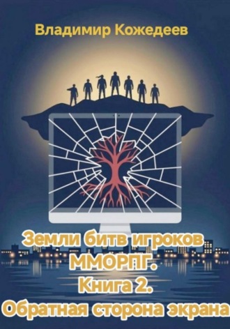 Земли битв игроков ММОРПГ. Книга 2. Обратная сторона экрана. Владимир Кожедеев