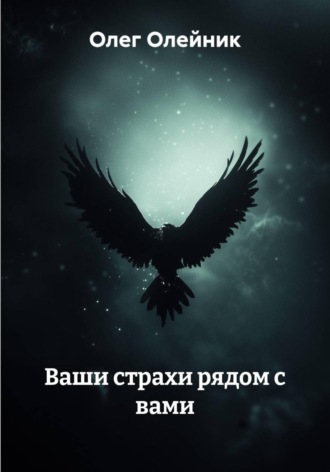 Олег Олейник. Ваши страхи рядом с вами