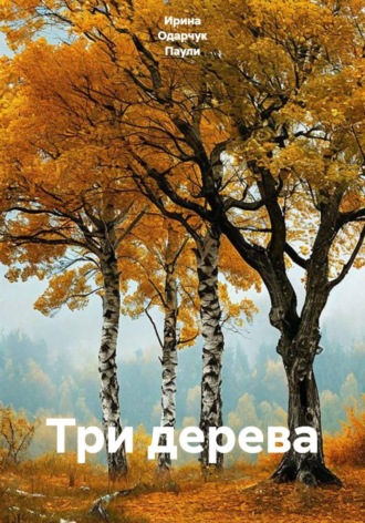Ирина Одарчук Паули. Три дерева