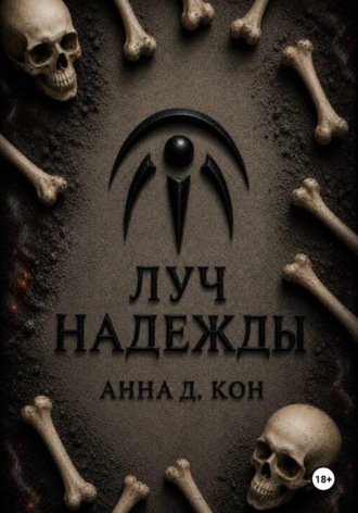 Луч надежды (#5). Анна Д.