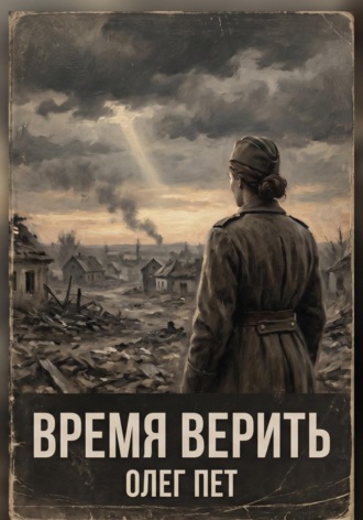 Время верить. Олег Пет
