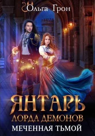 Ольга Грон. Янтарь лорда демонов. Меченная тьмой
