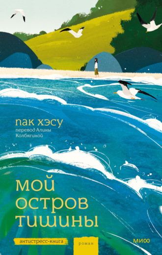 Мой остров тишины. Хэсу Пак