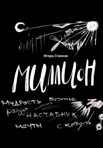 Игорь Стоянов. Миллион: мудрость, безумие, разум, наставник, мечты, скорость