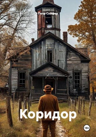Петр Сойфер. Коридор