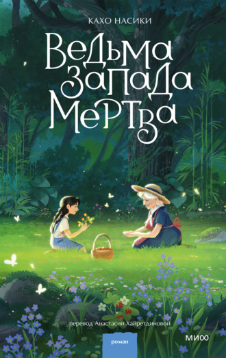Кахо Насики. Ведьма Запада мертва