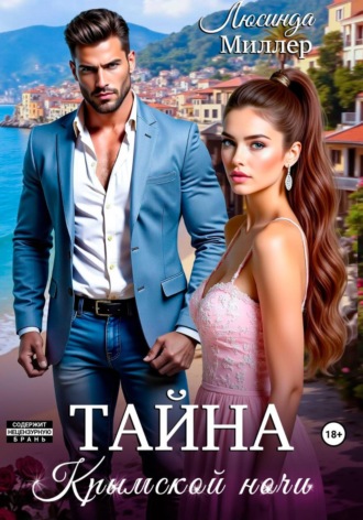 Тайна крымской ночи.  Люсинда Миллер