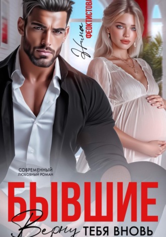 Бывшие. Верну тебя вновь. Нина Феоктистова