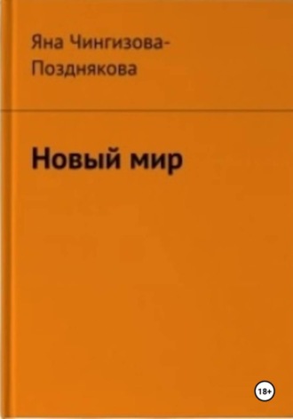 Новый мир. 