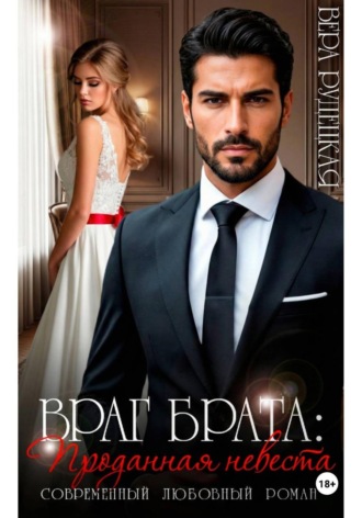 Вера Рудецкая. Враг брата. Проданная невеста