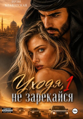 Ирэн Блаватская. Уходя, не зарекайся 1