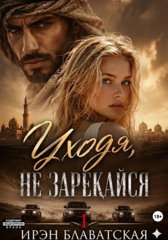 Уходя, не зарекайся 1. Ирэн Блаватская