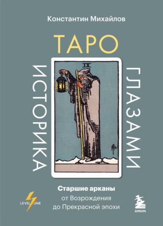 Таро глазами историка. Старшие арканы от Возрождения до Прекрасной эпохи. Константин Михайлов