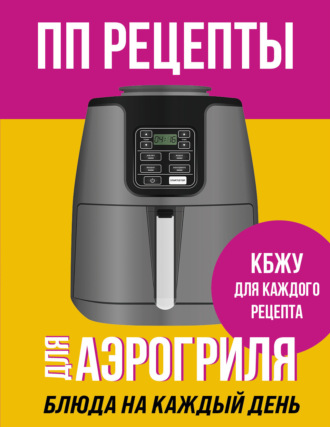 ПП рецепты для аэрогриля. 