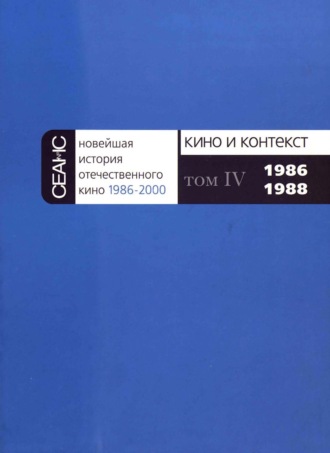 Группа авторов. Новейшая история отечественного кино. Том IV. 1986–1988
