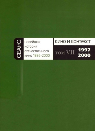 Группа авторов. Новейшая история отечественного кино. Том VII. 1997–2000
