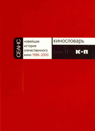 Группа авторов. Новейшая история отечественного кино. Том II. К–П