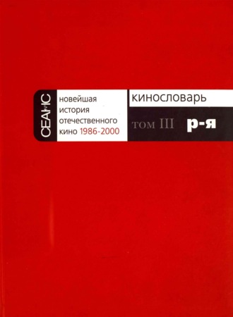 Группа авторов. Новейшая история отечественного кино. Том III. Р–Я