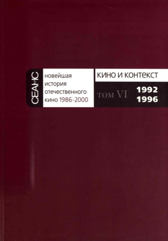 . Новейшая история отечественного кино. Том VI. 1992–1996