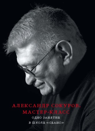 . Александр Сокуров. Мастер-класс. Одно занятие в школе «Сеанс»