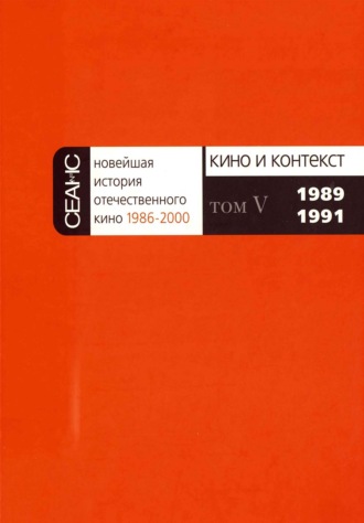 Группа авторов. Новейшая история отечественного кино. Том V. 1989–1991