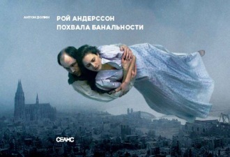 Рой Андерссон. Похвала банальности. Антон Долин