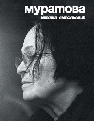 Муратова. Опыт киноантропологии. Михаил Ямпольский