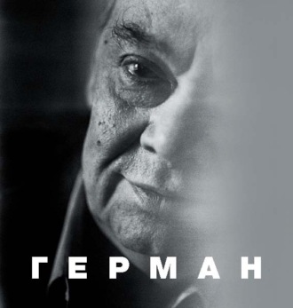 . Герман