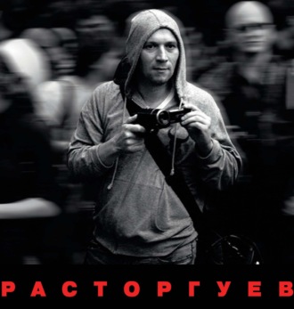 . Расторгуев