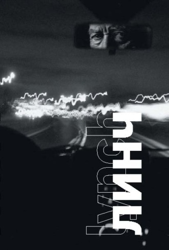Линч. 