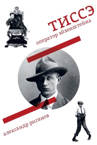 Александр Риганов. Тиссэ. Оператор Эйзенштейна