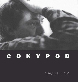 Группа авторов. Сокуров. Части речи