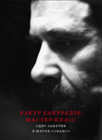 . Бакур Бакурадзе. Мастер-класс. Одно занятие в школе «Сеанс»