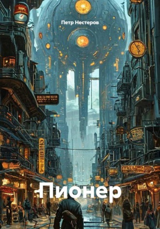 Пионер. Петр Нестеров