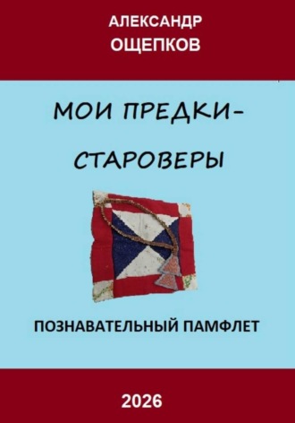 Мои предки – староверы. Александр Юрьевич Ощепков