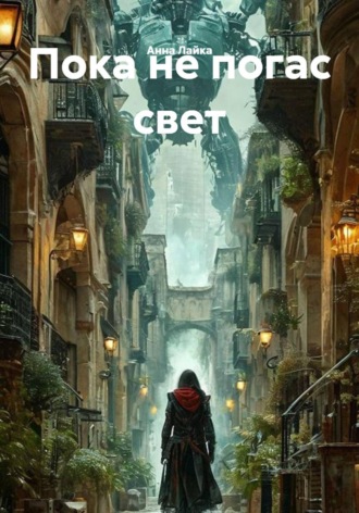 Пока не погас свет. Анна Лайка
