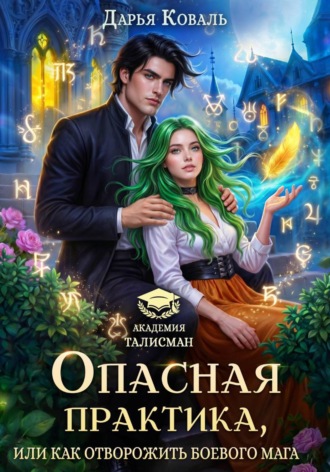 Опасная практика, или Как отворожить боевого мага. Дарья Коваль