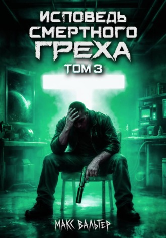 Исповедь смертного греха 3. Макс Вальтер