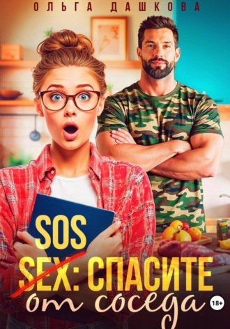 SOS Спасите от соседа. Ольга Дашкова