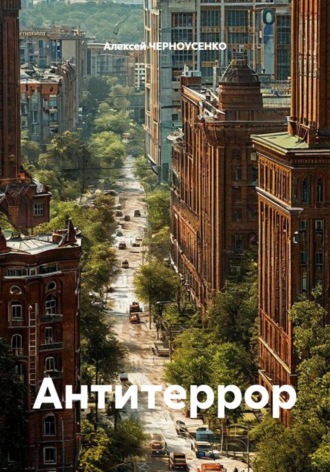 Алексей ЧЕРНОУСЕНКО. Антитеррор