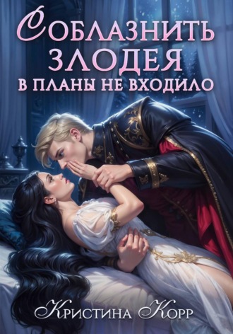 Соблазнить злодея в планы не входило. Кристина Корр