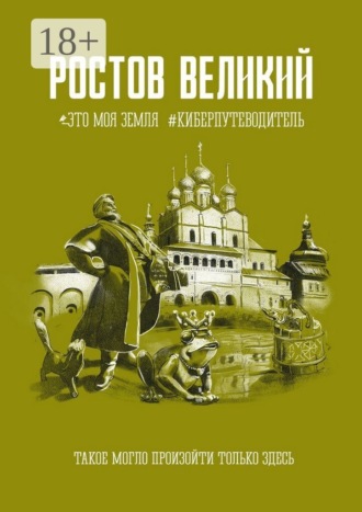 Ростов Великий. Это моя земля. #Киберпутеводитель. Коллектив авторов