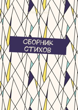 Сборник стихов. Артём Орехов
