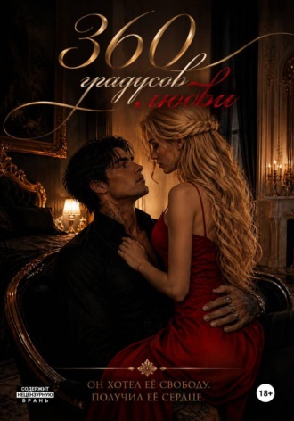 360 градусов любви. Barbara Romance