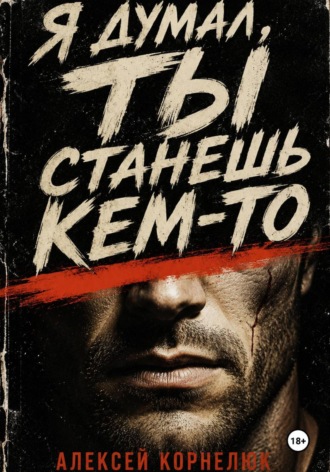 Я думал, ты станешь кем-то. Алексей Корнелюк