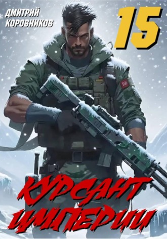 Курсант Империи - 15. Дмитрий Коровников