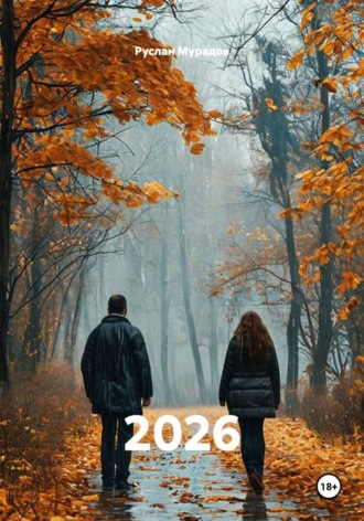 Руслан Мурадов. 2026