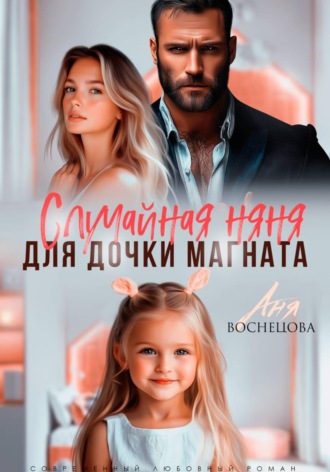 Аня Васнецова. Случайная няня для дочки магната